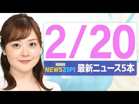 【今朝の最新ニュース5本】通勤・通学中にいち早くきょうの最新ニュースをお届け！ NNN NEWS ZIP！（2026年… サムネイル