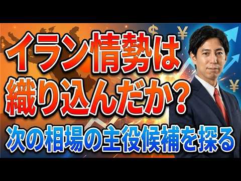 「相場は懐疑の中で育つ？イラン情勢は織り込んだか！関心は次なる相場の主役探しへ！」米国株式ウィークリー4/10 サムネイル