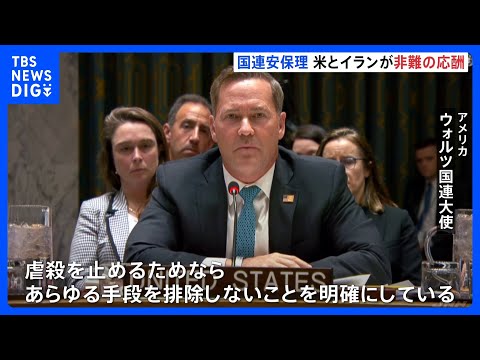 イラン情勢めぐり国連安保理が緊急会合　米大使“虐殺止めるためならあらゆる手段排除しない”　イスラエル首相が「攻撃延期」… サムネイル
