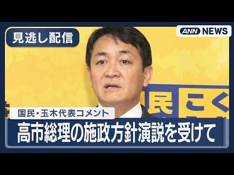 【見逃し配信】国民・玉木代表コメント｜高市総理の施政方針演説を受けて【ノーカット】(2026年2月20日) ANN/テ… サムネイル