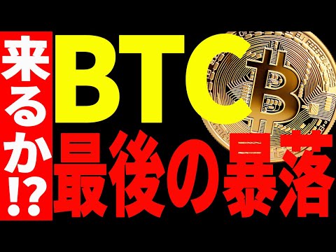 ⚠️ビットコインに最後の暴落が来る⁉⚠️最新チャートで今後の値動きを徹底解説！【仮想通貨】 サムネイル