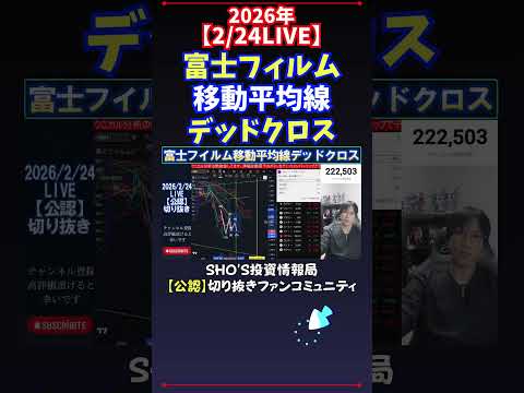 【2/24LIVE】富士フィルム移動平均線デッドクロス 日経平均株価 投資 サムネイル