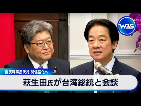 萩生田氏が台湾総統と会談　自民幹事長代行 関係強化へ【WBS】 サムネイル