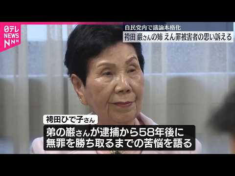 【議論本格化】袴田巌さんの姉・ひで子さん、えん罪被害者の思い訴える  自民党内で サムネイル