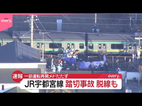 【速報】JR宇都宮線の踏切で事故　電車の一部車両が脱線 サムネイル