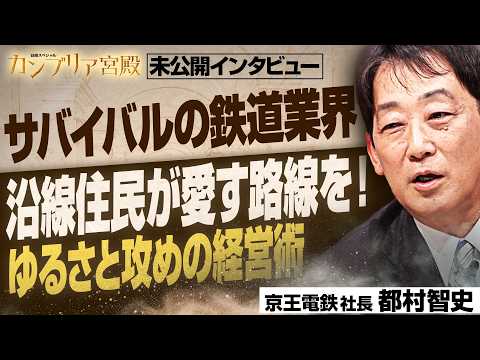 人気低迷路線から“攻めの経営”でV字回復～京王電鉄 都村智史社長～【カンブリア未公開版】 サムネイル
