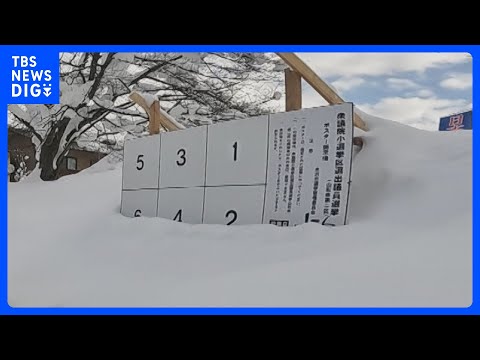 36年ぶり過酷な「真冬の選挙戦」 雪に埋もれた掲示板にポスターどう貼る？農林水産大臣が出馬した山形の選挙区を取材｜TB… サムネイル