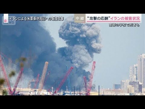 “攻撃の応酬”イランの被害状況　南部の学校で死者　イスラエルでは30分に一度警報も【サタデーステーション】(2026年… サムネイル