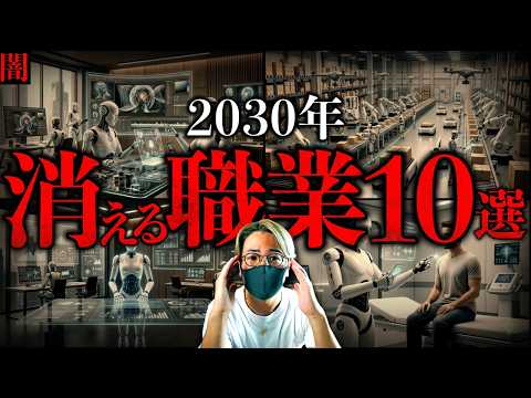 【闇】もう時間がない。世界中のAIが宣言する『2030年までに消える仕事１０選』【10 Jobs That Will… サムネイル