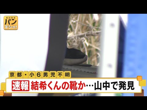 【速報】京都男児不明　男児が履いていたものと特徴似た靴見つかる サムネイル