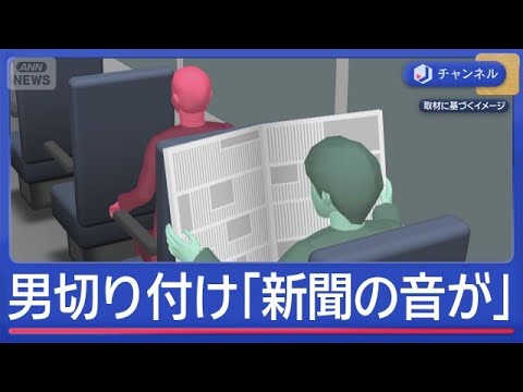 バス降り“切り付け”男逮捕　車内トラブル「新聞の音が…」【スーパーJチャンネル】(2026年6月1日) サムネイル