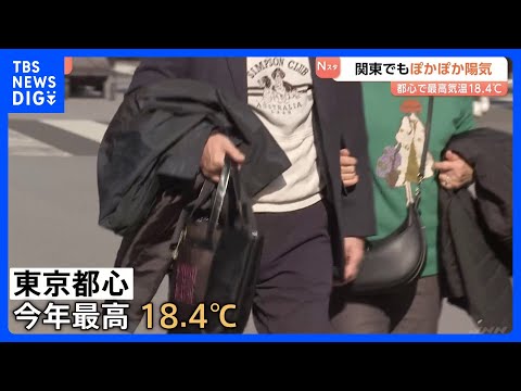 関東もぽかぽか陽気　東京都心は最高気温18.4℃もあす以降は2月らしい寒さに 寒暖差に注意｜TBS NEWS DIG サムネイル