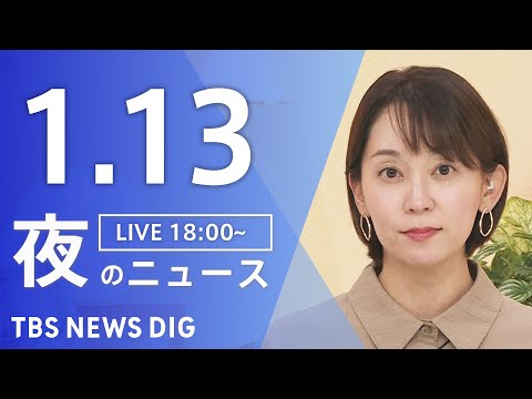 【LIVE】夜のニュース（Japan News Digest Live）最新情報など（1月13日）｜TBS NEWS… サムネイル
