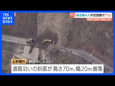 静岡・山間部の土砂崩れ　土などの撤去作業続く　温泉施設の宿泊客など約80人孤立　うち4人が迂回路通って自力で下山｜TB… サムネイル