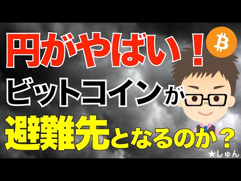 円がやばい！ビットコイン（BTC）がその避難先になるのか？〜債券金利急上昇！円安！ サムネイル