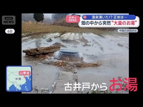 温泉湧いた！？正体は…　畑の中から突然“大量のお湯”中国【スーパーJチャンネル】(2026年1月9日) サムネイル