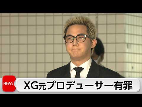 コカイン使用　XG元プロデューサー酒井じゅんほ被告に執行猶予付き有罪判決 サムネイル