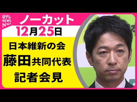 【会見ノーカット】日本維新の会・藤田共同代表 記者会見 ──政治ニュース（日テレNEWS） サムネイル