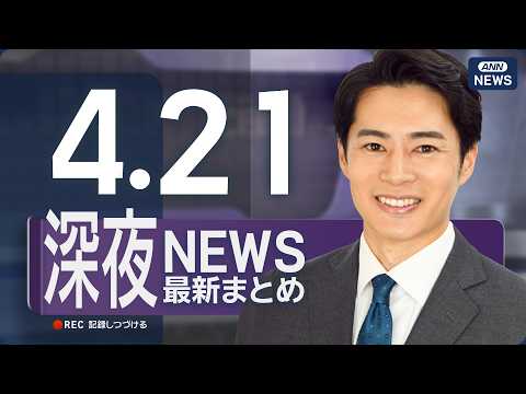 【ライブ】4/21 深夜ニュースまとめ 最新情報を厳選してお届け ANN/テレ朝【LIVE】 サムネイル