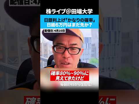 イラン戦争一時停戦後、日銀利上げは「かなりの確率」どうなる日経？ サムネイル