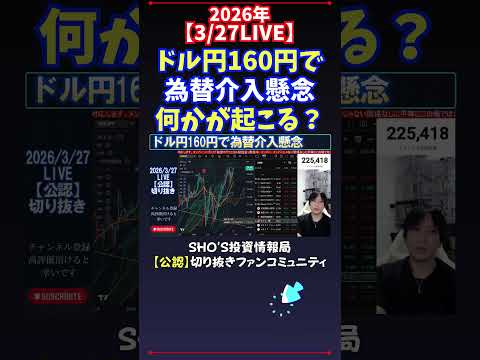 【3/27LIVE】ドル円160円で為替介入懸念何かが起こる？ 日経平均株価 投資 サムネイル