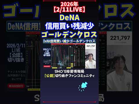 【2/11LIVE】DeNA信用買い残減少ゴールデンクロス 日経平均株価 投資 サムネイル