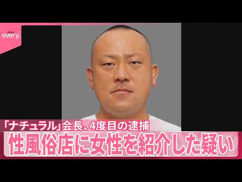 【「ナチュラル｣会長】4度目の逮捕  性風俗店に女性を紹介した疑い サムネイル