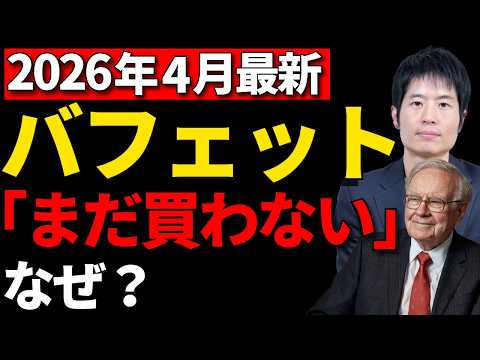 バフェット「まだ買い場ではない」！でもちゃっかり石油企業は購入【2026年4月インタビュー解説】 サムネイル