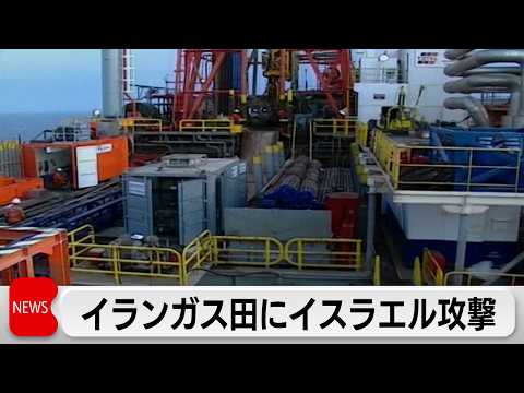 世界最大級のガス田にイスラエルが攻撃　イランはカタールなど湾岸諸国のエネ施設に報復　米軍の数千人追加派遣を検討か サムネイル