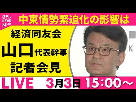 【ノーカット】中東情勢緊迫化の影響は　経済同友会  山口代表幹事 記者会見 ──経済ニュースライブ  （日テレNEWS… サムネイル