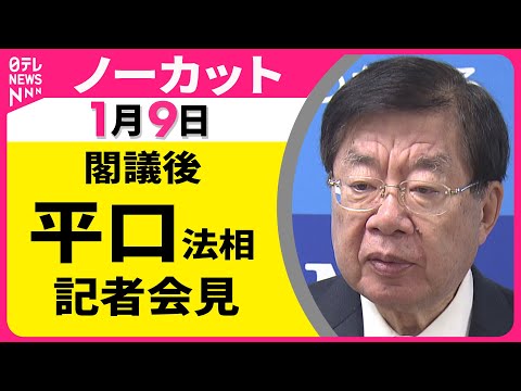【会見ノーカット】閣議後　平口法相 記者会見 ──政治ニュース（日テレNEWS） サムネイル