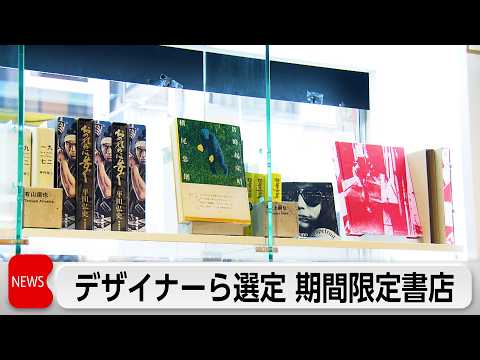 大日本印刷が主催 デザイナーなどが選定する本を集めた期間限定「銀座7丁目書店」 サムネイル