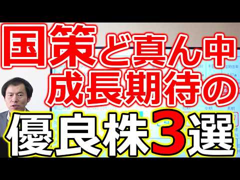 【国策ど真ん中】データと実績で厳選 2026年に伸びる優良株3選 サムネイル