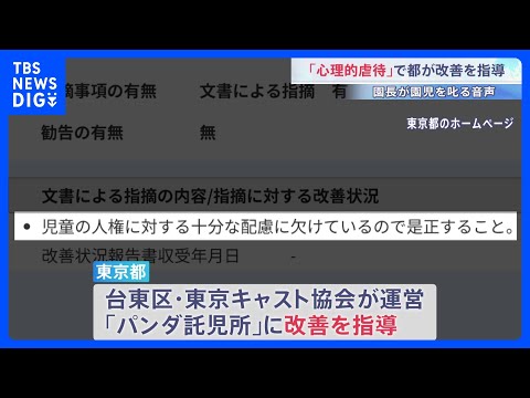 台東区の保育園に「心理的虐待」で都が改善指導　男性園長が園児に「泣けば終わりじゃねえ」威圧的に何度も叱責｜TBS NE… サムネイル