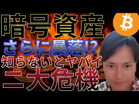 ビットコイン 暗号資産 さらに暴落！？ 知らないとヤバイ2大危機が！ サムネイル