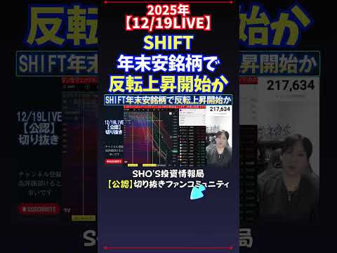 【12/19LIVE】SHIFT年末安銘柄で反転上昇開始か #日経平均株価 #投資 サムネイル