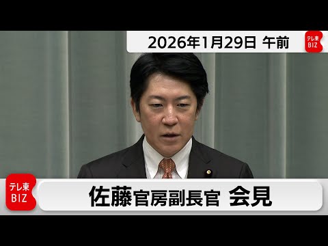 佐藤官房副長官 定例会見【2026年1月29日午前】 サムネイル