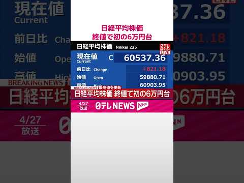 【速報】日経平均株価  終値で初の6万円台  最高値更新  shorts サムネイル