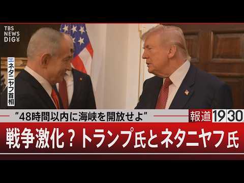 “48時間以内に海峡を開放せよ”／戦争激化？トランプ氏とネタニヤフ氏【3月23日(月) 報道1930】 サムネイル