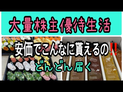 【株主優待】大量株主優待生活安価でこんなに貰えるの サムネイル