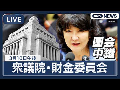 【国会中継ライブ】衆議院・財務金融委員会（午後）｜片山さつき財務大臣出席　原油対策・ G7財務相会合による石油備蓄の協… サムネイル