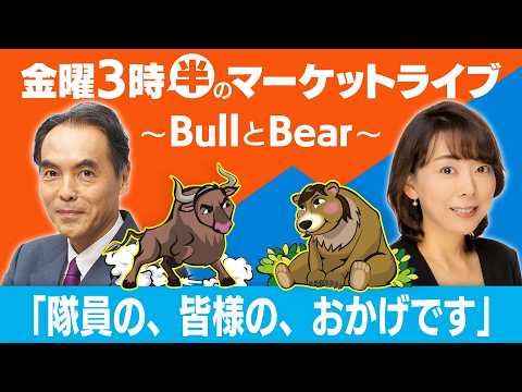 【ライブ配信】「隊員の、皆様の、おかげです」【金曜3時半のマーケットライブ〜BullとBear〜】 サムネイル
