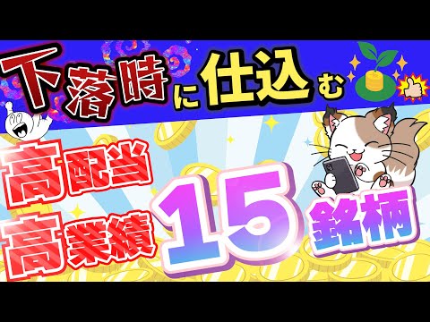 【今から買うならコレ】買いやすくなってきた高配当株15選！ サムネイル