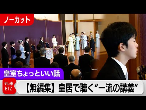 【悠仁さま初参列】ことしもノーカット！”当代一流の学者”の講義を皇居で聴く【皇室ちょっといい話】(242) サムネイル