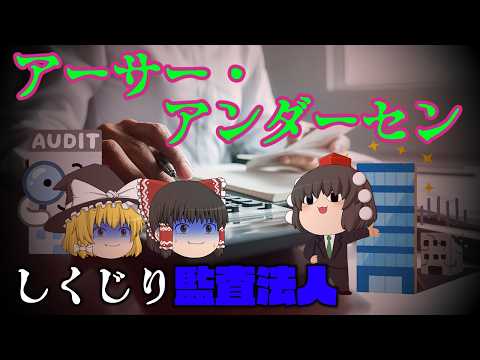 世界一の監査法人が消滅した理由【しくじり監査法人】アーサー・アンダーセン サムネイル