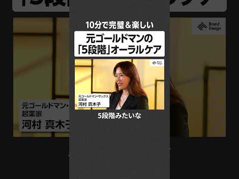 元ゴールドマンの「5段階」オーラルケア - 10分で完璧＆楽しい NewsPicks NewsPicksBrandDe… サムネイル