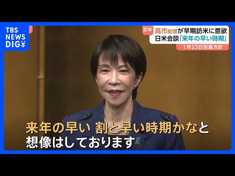 高市総理 トランプ大統領との首脳会談「来年の早い時期かなと想像」訪米を調整｜TBS NEWS DIG サムネイル