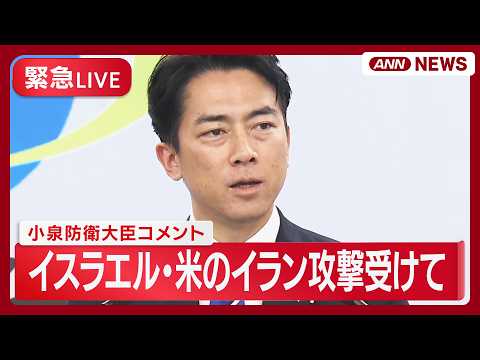【緊急ライブ】小泉防衛大臣コメント｜イスラエル アメリカと連携しイラン攻撃【LIVE】(2026年2月28日) ANN… サムネイル