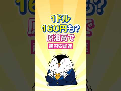 【異常事態】1ドル160円もあるか？原油高で超円安が加速！ サムネイル
