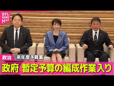 【政治】来年度予算案  政府、暫定予算11日分の編成作業入り / 石油国家備蓄あさって放出開始  高市首相「経済活動へ… サムネイル